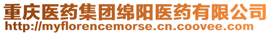 重慶醫(yī)藥集團(tuán)綿陽醫(yī)藥有限公司