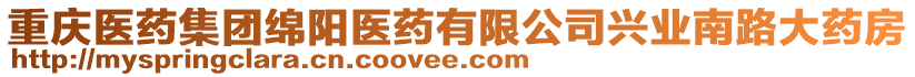 重慶醫藥集團綿陽醫藥有限公司興業南路大藥房