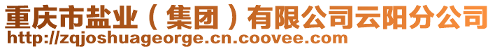 重慶市鹽業(集團)有限公司云陽分公司