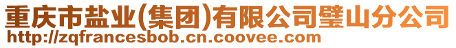 重慶市鹽業(yè)(集團(tuán))有限公司璧山分公司