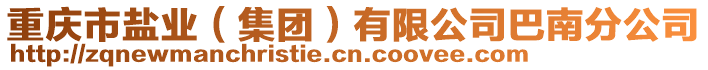 重慶市鹽業(yè)(集團)有限公司巴南分公司
