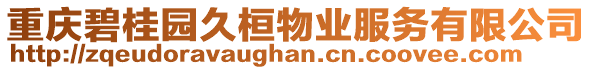 重慶碧桂園久桓物業(yè)服務(wù)有限公司