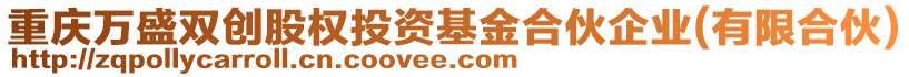 重慶萬盛雙創(chuàng)股權(quán)投資基金合伙企業(yè)(有限合伙)