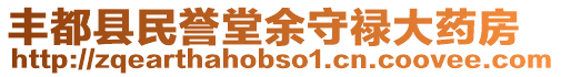 豐都縣民譽(yù)堂余守祿大藥房