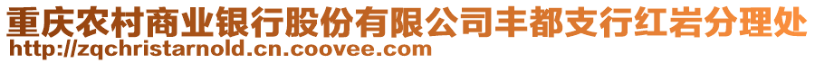 重慶農村商業銀行股份有限公司豐都支行紅巖分理處