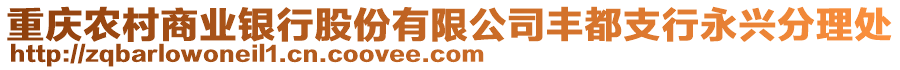 重慶農(nóng)村商業(yè)銀行股份有限公司豐都支行永興分理處