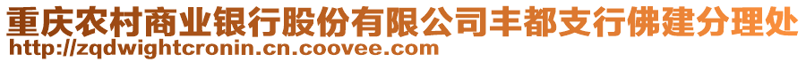 重慶農村商業(yè)銀行股份有限公司豐都支行佛建分理處