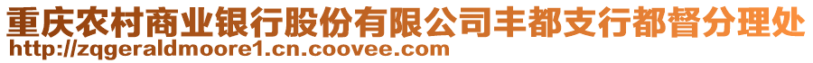 重慶農村商業銀行股份有限公司豐都支行都督分理處
