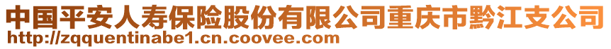 中國(guó)平安人壽保險(xiǎn)股份有限公司重慶市黔江支公司