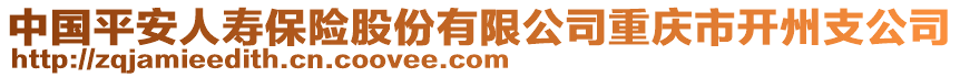 中國(guó)平安人壽保險(xiǎn)股份有限公司重慶市開(kāi)州支公司