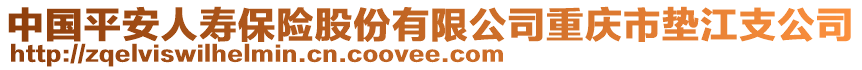 中國(guó)平安人壽保險(xiǎn)股份有限公司重慶市墊江支公司