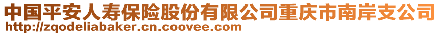 中國平安人壽保險股份有限公司重慶市南岸支公司