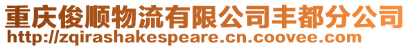 重慶俊順物流有限公司豐都分公司