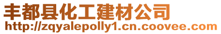 豐都縣化工建材公司