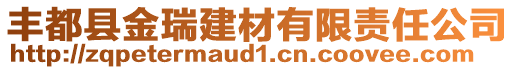 豐都縣金瑞建材有限責(zé)任公司