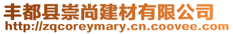 豐都縣崇尚建材有限公司