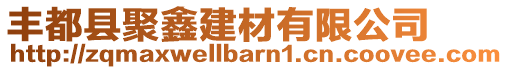 豐都縣聚鑫建材有限公司