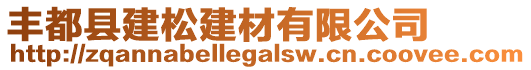 豐都縣建松建材有限公司