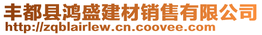 豐都縣鴻盛建材銷售有限公司