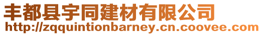 豐都縣宇同建材有限公司