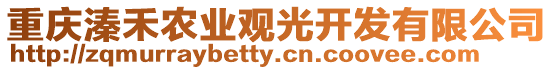 重慶溱禾農業觀光開發有限公司