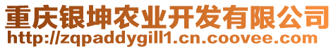 重慶銀坤農(nóng)業(yè)開發(fā)有限公司