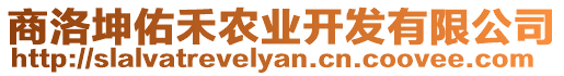 商洛坤佑禾農(nóng)業(yè)開發(fā)有限公司