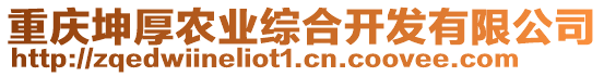 重慶坤厚農業綜合開發有限公司