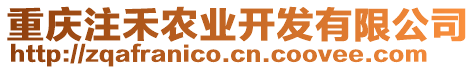 重慶注禾農(nóng)業(yè)開發(fā)有限公司