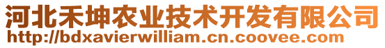 河北禾坤農業技術開發有限公司