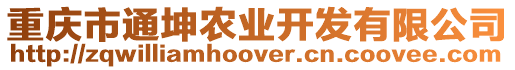 重慶市通坤農業開發有限公司