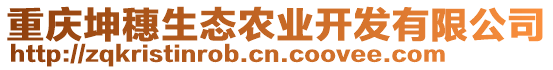 重慶坤穗生態(tài)農(nóng)業(yè)開發(fā)有限公司