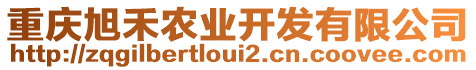 重慶旭禾農(nóng)業(yè)開發(fā)有限公司