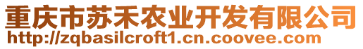 重慶市蘇禾農(nóng)業(yè)開(kāi)發(fā)有限公司