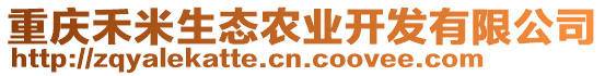 重慶禾米生態(tài)農(nóng)業(yè)開發(fā)有限公司