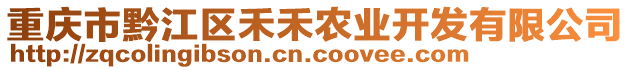 重慶市黔江區(qū)禾禾農(nóng)業(yè)開發(fā)有限公司
