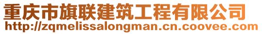 重慶市旗聯建筑工程有限公司