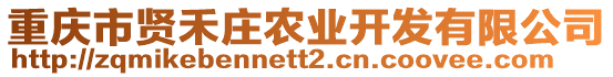 重慶市賢禾莊農業開發有限公司