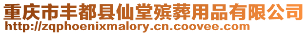 重慶市豐都縣仙堂殯葬用品有限公司