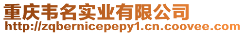 重慶韋名實業有限公司
