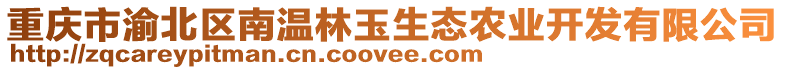 重慶市渝北區(qū)南溫林玉生態(tài)農(nóng)業(yè)開發(fā)有限公司
