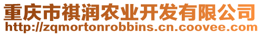 重慶市祺潤農業開發有限公司