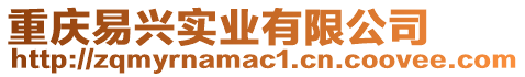 重慶易興實業有限公司