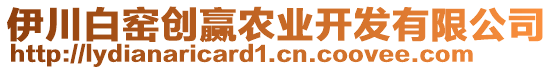伊川白窯創贏農業開發有限公司