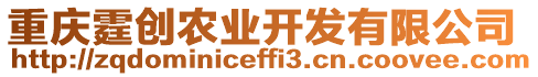 重慶霆創農業開發有限公司