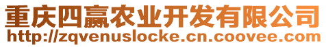 重慶四贏農業(yè)開發(fā)有限公司
