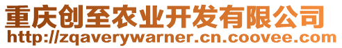重慶創(chuàng)至農(nóng)業(yè)開發(fā)有限公司