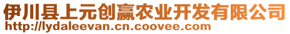 伊川縣上元創贏農業開發有限公司