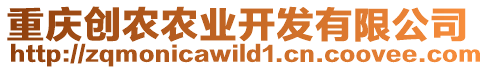 重慶創(chuàng)農(nóng)農(nóng)業(yè)開發(fā)有限公司