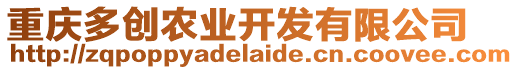 重慶多創農業開發有限公司